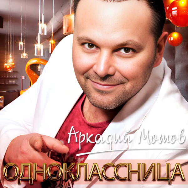 Аркадий Мотов все песни в mp3