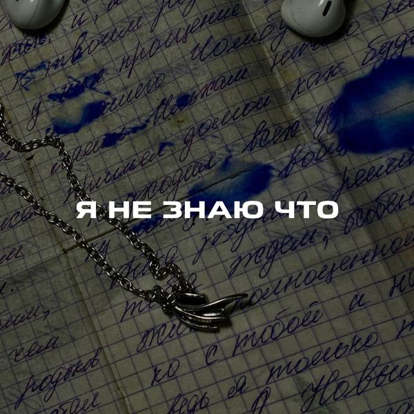 Альбом Я не знаю что исполнителя BUKENAI, Illlham