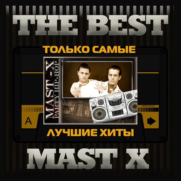 Mast X - Красавица