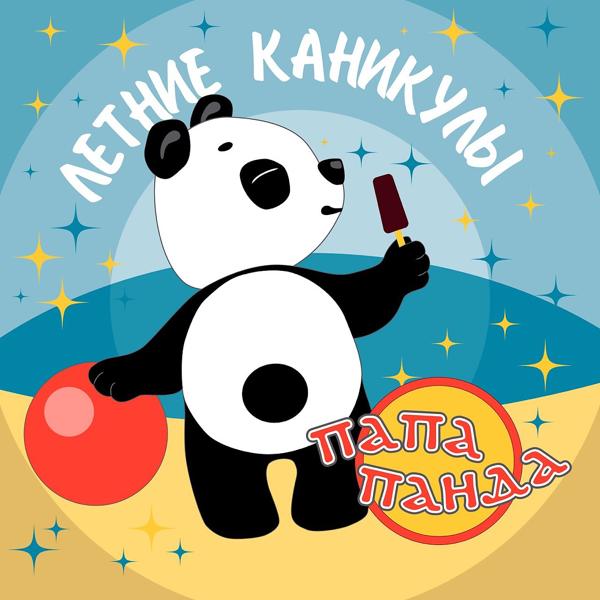 Летние каникулы