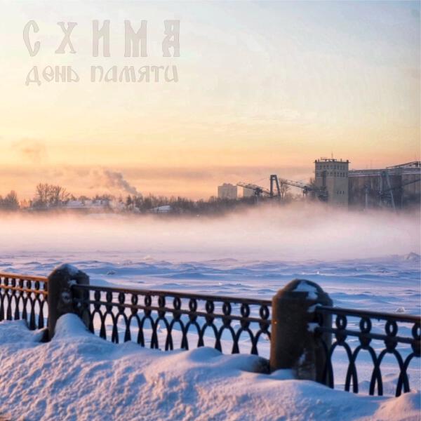 Схима все песни в mp3