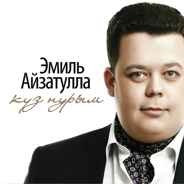 Эмиль Айзатулла - Дискотека