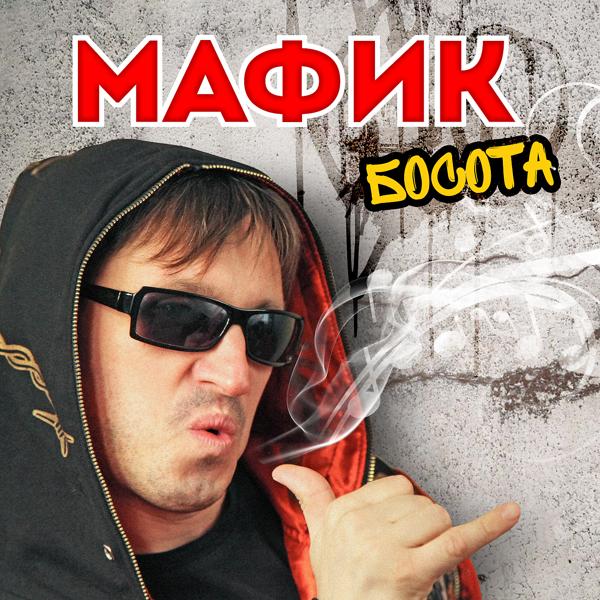 Мафик - Молодой