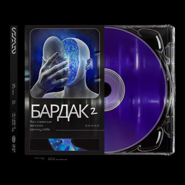Мои странные записки самому себе все песни в mp3