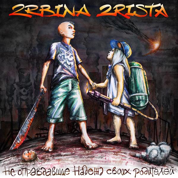 2rbina 2rista - The Piece of Meat