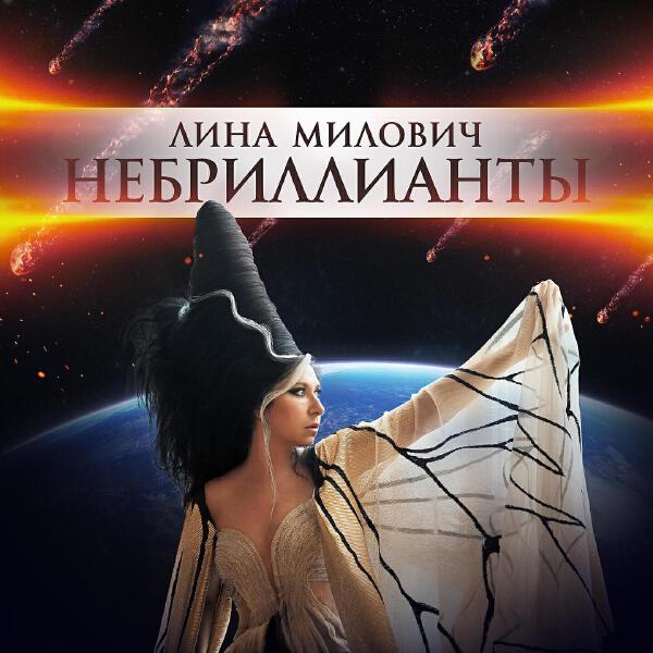 Lina Milovich все песни в mp3