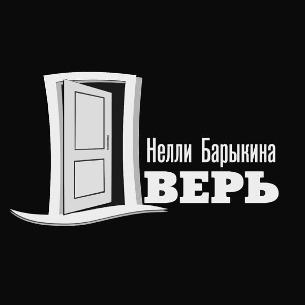 Альбом Дверь исполнителя Нелли Барыкина