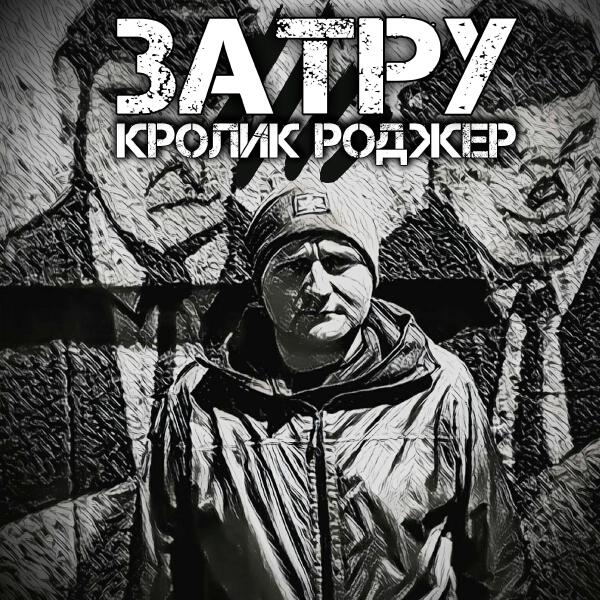 Кролик Роджер все песни в mp3