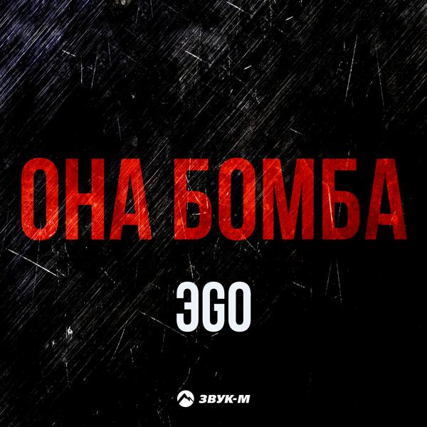 Альбом Она бомба исполнителя ЭGO