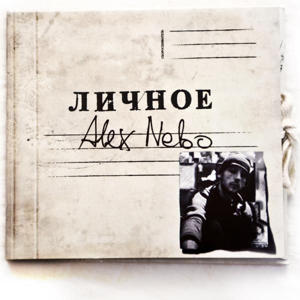 Alex Nebo - Больше не влюблён