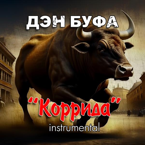 Дэн Буфа все песни в mp3