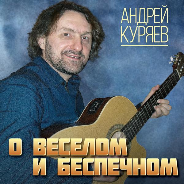 Андрей Куряев - Клён