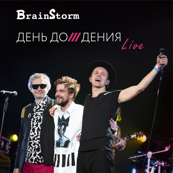 BrainStorm - Контакты (Live)