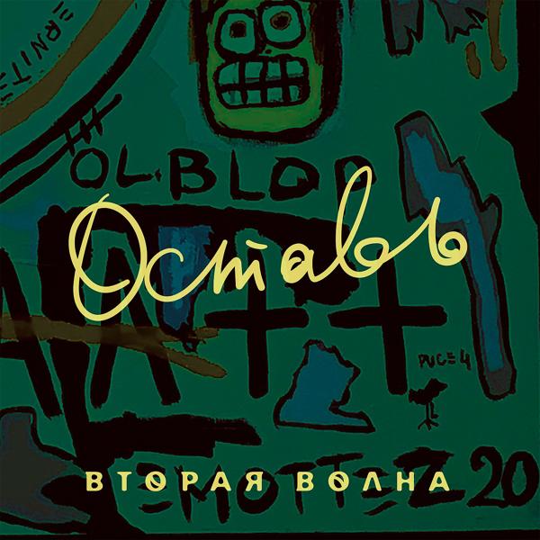 Оставь