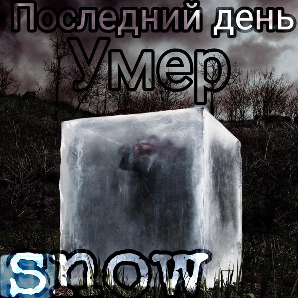 Альбом Последний день умер исполнителя Snow