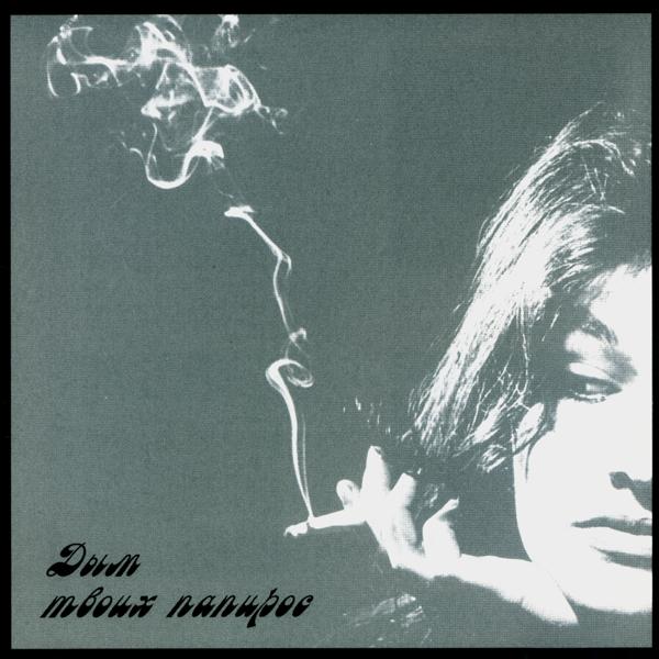 Альбом Дым твоих папирос исполнителя Various Artists