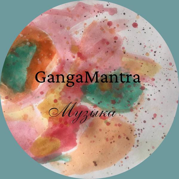 Альбом Музыка исполнителя GangaMantra