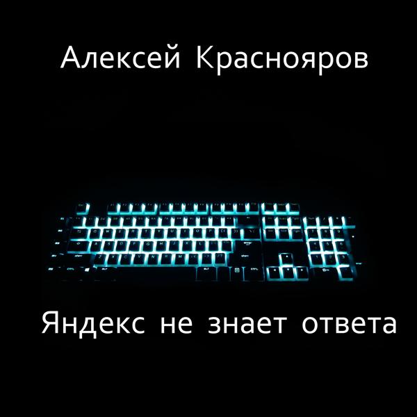 Яндекс не знает ответа