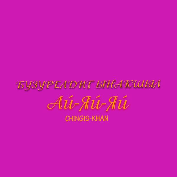 CHINGIS-KHAN все песни в mp3
