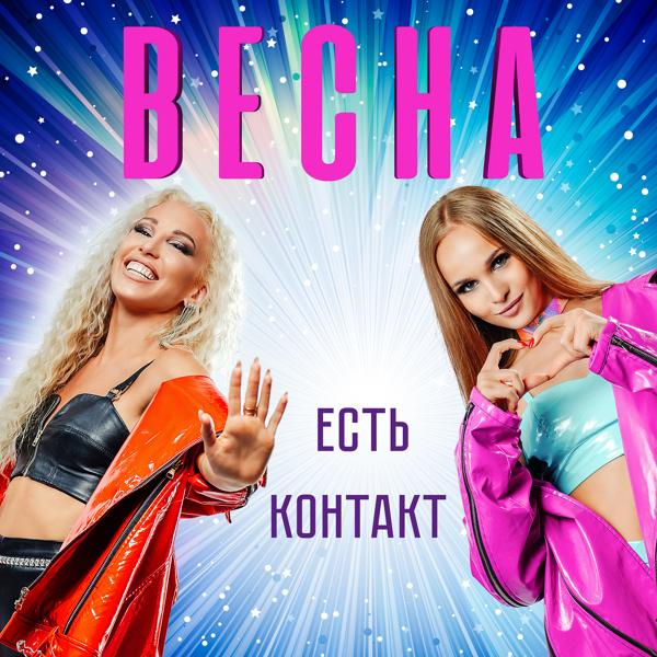 Весна - Женат на Тане