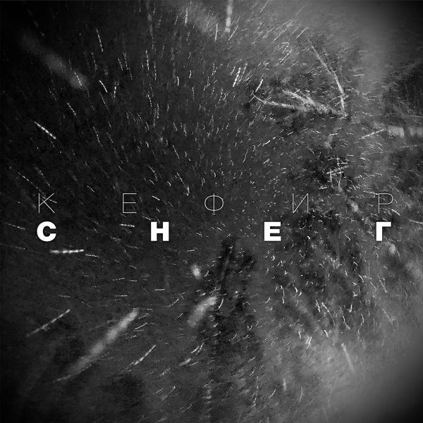 Кефир все песни в mp3