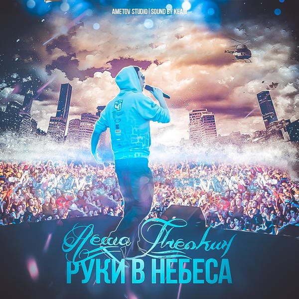 Руки в небеса