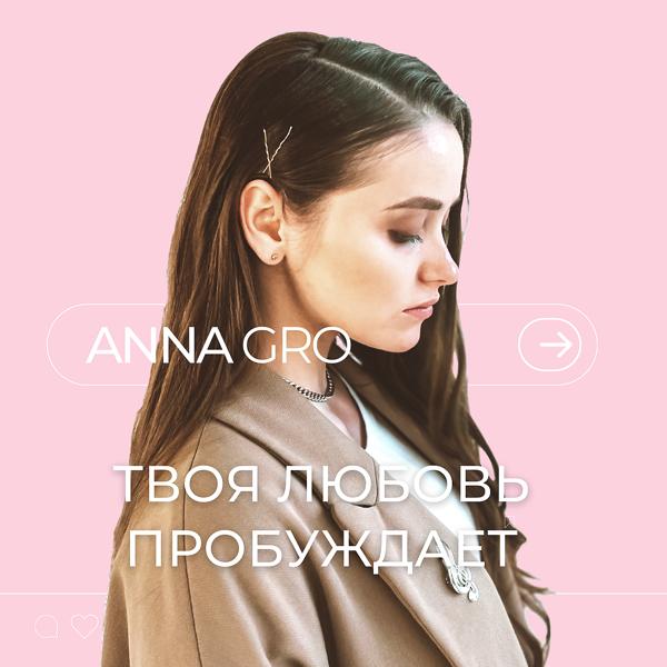 ANNA GRO все песни в mp3