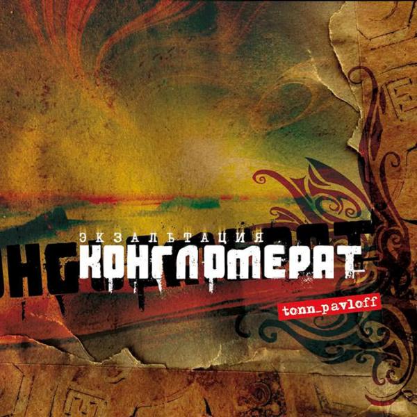 Конгломерат все песни в mp3