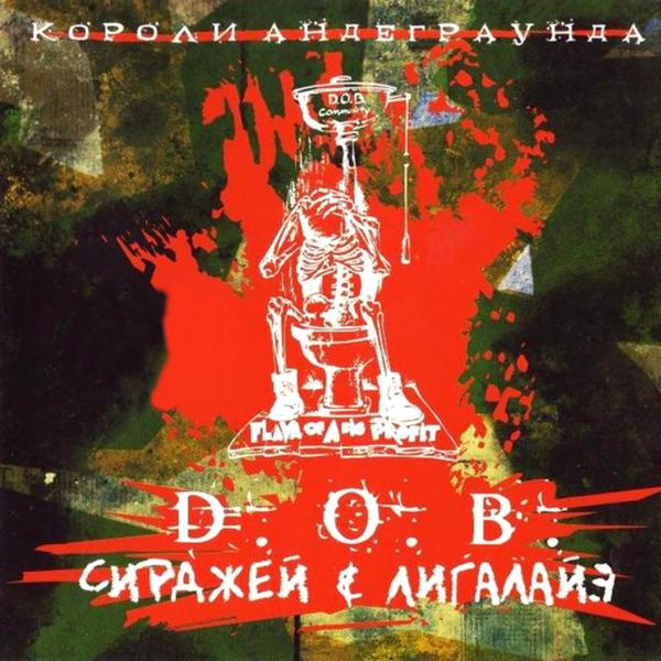 D O B, Сирджей, Лигалайз - Раз-слушай дикцию