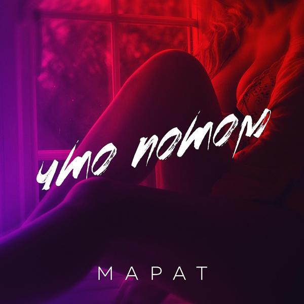Марат - Что потом