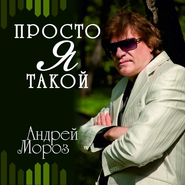 Андрей Мороз - Потому что, потому...