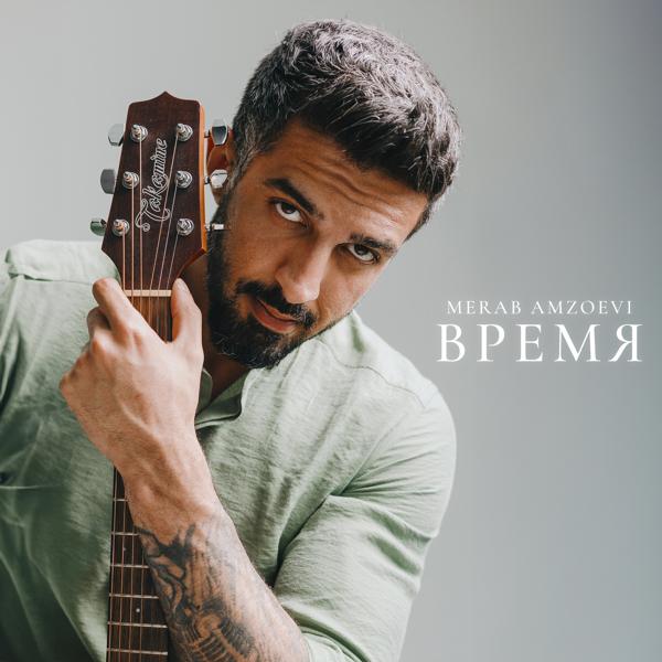 Merab Amzoevi - Время