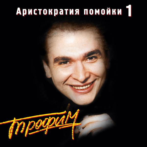 Сергей Трофимов - Танька