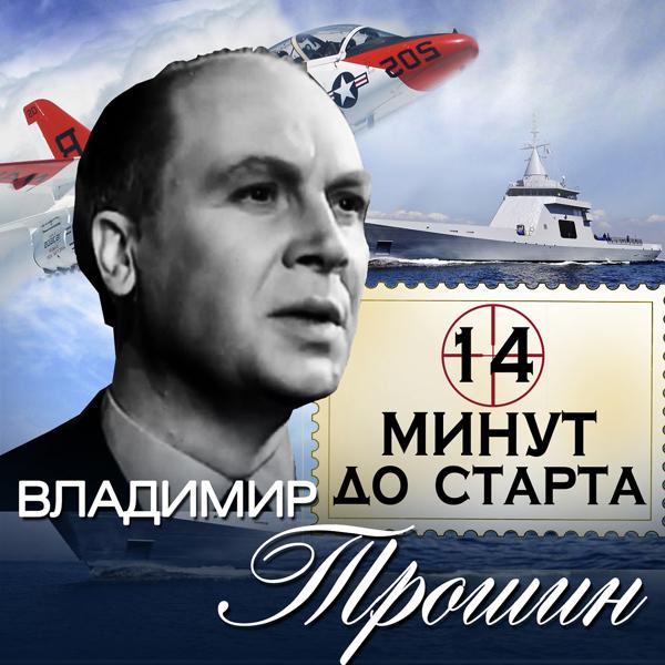 Владимир Трошин - 14 минут до старта (Я верю, друзья)