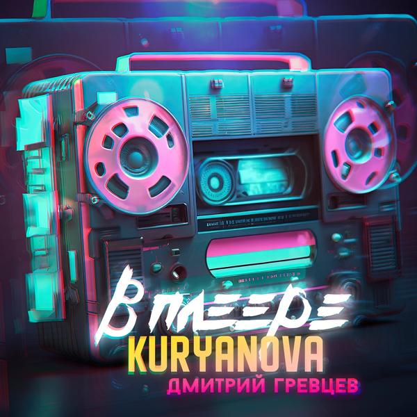 KURYANOVA, Дмитрий Гревцев - В плеере