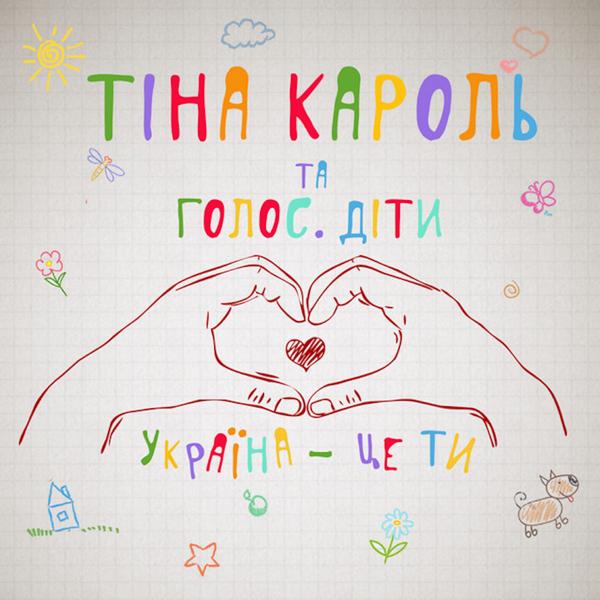 Альбом Україна – це ти исполнителя Тіна Кароль