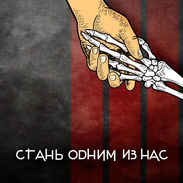 Альбом Стань одним из нас исполнителя Тень От Солнца
