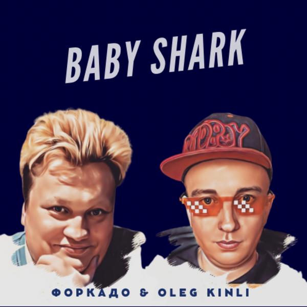Альбом Baby Shark исполнителя Oleg Kinli, ФОРКАДО