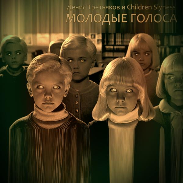 Children Slyness все песни в mp3