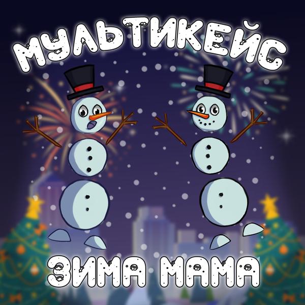 Мультикейс все песни в mp3