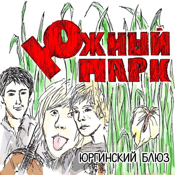 Юргинский блюз