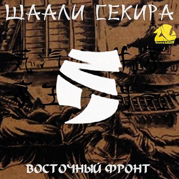 Шаали Секира все песни в mp3