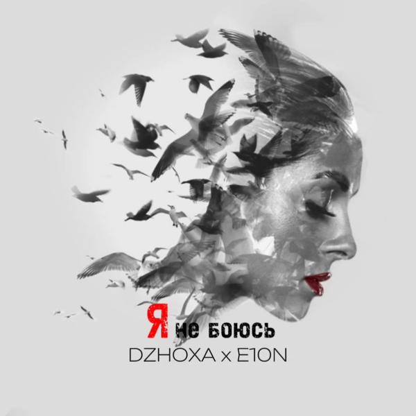 Я не боюсь (feat. E10n)