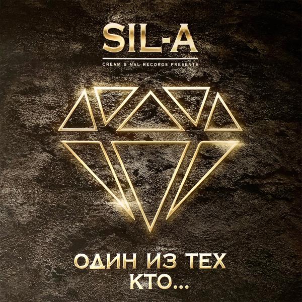 SIL-A - Ты где была