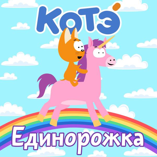 Котэ - По утрам