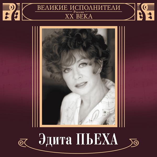 Edita Piekha - Наш сосед (2019 Remaster)