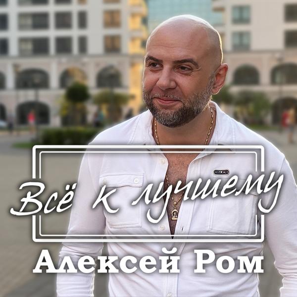 Алексей Ром - Всё к лучшему