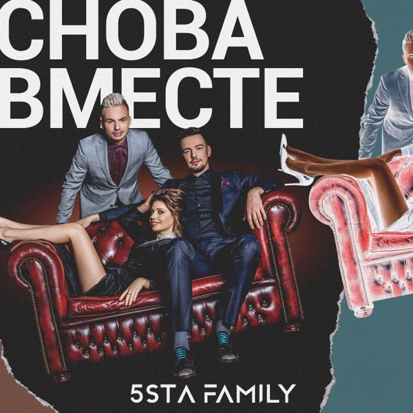 5sta Family - Снова вместе