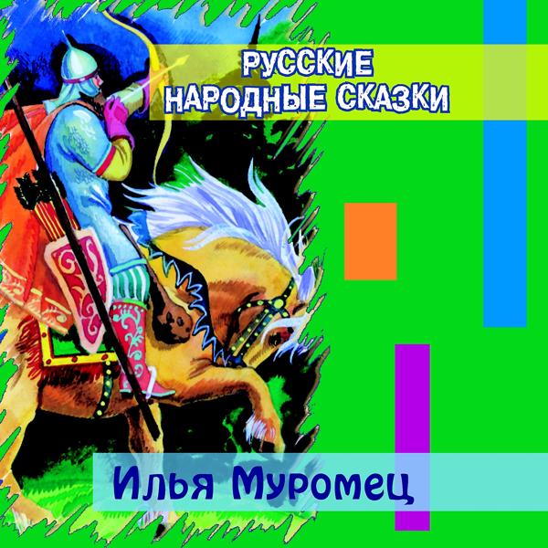 Русские народные сказки - Вступление