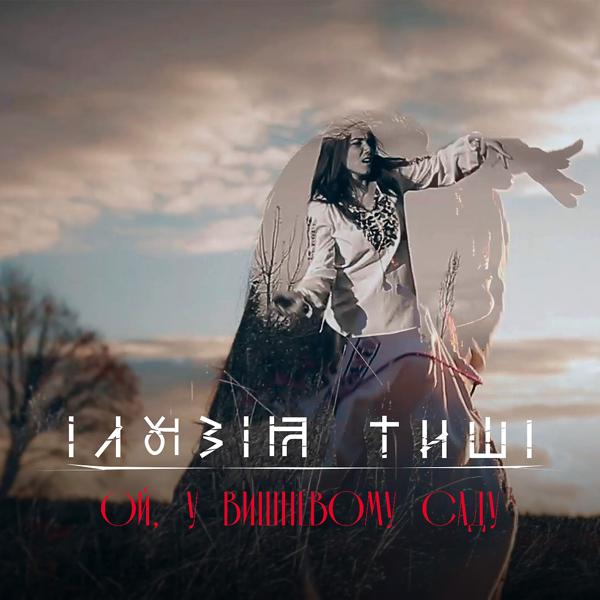 Ілюзія Тиші все песни в mp3